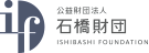 公益財団法人 石橋財団